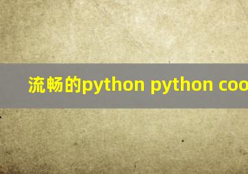 流畅的python python cookbook